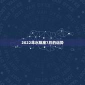 2022年水瓶座7月的运势，水瓶座7月的桃花运势怎么样