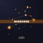 值日星宿关系测算，二十八星宿值日如何在手撑上推箅出来详细 -&amp;#8216; 1？