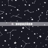 紫微命盘合婚免费，求解一个紫微斗数盘，请真正懂的人帮忙看下，算下我的婚