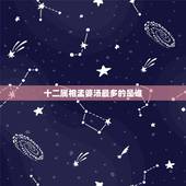 十二属相孟婆汤最多的是谁，十二星座上辈子喝了多少孟婆汤？