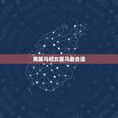 男属马和女属马最合适，两个90年属马结婚好吗