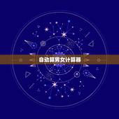 自动算男女计算器，微信小程序里的爱情指数计算器真的会被朋友知道你暗恋的