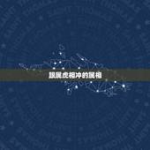 跟属虎相冲的属相，属老虎跟属马的相克吗