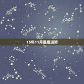 15年11月星座运势，白羊座12月运势2022