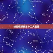 挽回情感破冰十二大套路，情感咨询帮人挽回是用的套路吗？