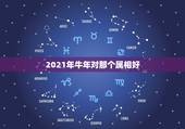 2021年牛年对那个属相好，2021年适合婚嫁的属相
