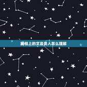 属相上的文昌贵人怎么理解，八字的文昌贵人是什么意思，有什么作用？
