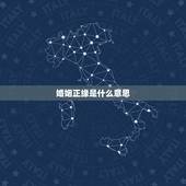 婚姻正缘是什么意思，正缘是注定的吗？