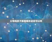 父母和孩子属相相冲送走可以吗，我想问一下，如果子女的属相和父母相冲，以