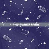 93年7月8号生日的属相和星座，1993年农历7月初8出生，应该是什么