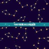 1987年男2022年运势，87年兔2022年运势及运程？