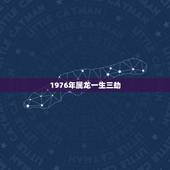1976年属龙一生三劫 1976年属龙人的终身寿命