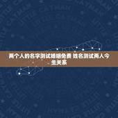 两个人的名字测试婚姻免费 姓名测试两人今生关系