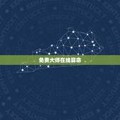 免费大师在线算命，玄易网大师在线算命是免费吗？