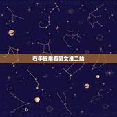 右手握拳看男女准二胎，怎样判断自己怀的是男孩还是女孩