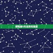 摩羯座5月运势完整版，摩羯座的5月份运势如何