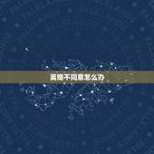 离婚不同意怎么办，男方不同意离婚，那怎么样可以快速离婚