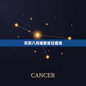 农历八月嫁娶吉日查询，农历8月结婚吉日