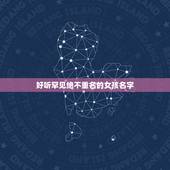 好听罕见绝不重名的女孩名字，女生好听名字，不重名