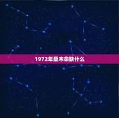 1972年桑木命缺什么，1973年桑柘木命缺什么