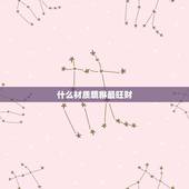 什么材质貔貅最旺财，貔貅什么材质的好？