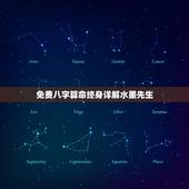 免费八字算命终身详解水墨先生，免费生辰八字算命详解