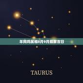 羊狗鸡属相8月9月搬家吉日，男属羊女属狗8月搬家吉日