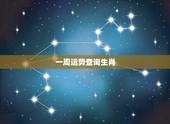 一周运势查询生肖，今日生肖运势查询
