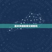 属羊男跟属猪女婚配吗，属猪女和属羊男配吗