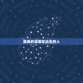 属兔的是哪年出生的人，小孩今年五岁，属兔的，是哪年出生的