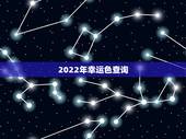 2022年幸运色查询，万年历日历黄历