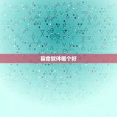 算命软件哪个好，求一个免费算命的好软件