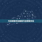 今日财神方位查询今日财神方位，打麻将今日财神方位查询表2021