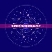 俄罗斯要归还中国300万领土 蒙古国要求并入中国