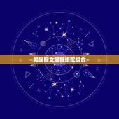 男属猴女属猴婚配组合，属猴女和什么属相最配