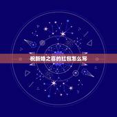 祝新婚之喜的红包怎么写，新婚志喜在红包上怎么写