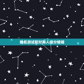 姓名测试配对两人缘分婚姻，姓名测试婚姻和缘分准吗