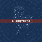 他一见面要了我好几次，(3/4)次见面他都要亲我好几次，可就这次下手太