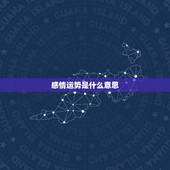 感情运势是什么意思，爱情运势回升什么意思