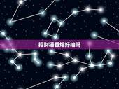 招财猫香烟好抽吗，查询招财猫香烟1600多少钱一盒