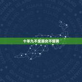 十羊九不全算女不算男，十蛇九不全在女不在男