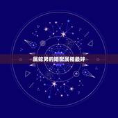 属蛇男的婚配属相最好，76年属龙男的和76年属龙女相配么什么属相最配