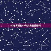 80年男猴和87年女兔能离婚吗，属相不合真的不能结婚吗