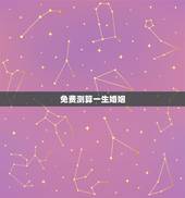 免费测算一生婚姻，免费测试一生有几次婚姻测试一生中有几次婚姻