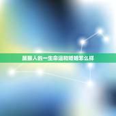属猴人的一生命运和婚姻怎么样，属猴人的性格和脾气