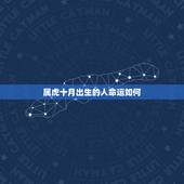 属虎十月出生的人命运如何，1986年10月16日晚上10点57分出生的