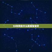 94年狗生什么属相宝宝好，男方1992年生肖猴，女方1994年生肖狗，