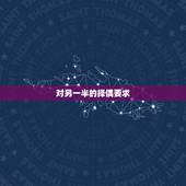 对另一半的择偶要求，相亲男问问对另一半有什么要求