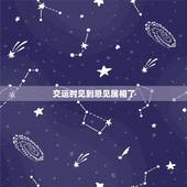 交运时见到忌见属相了，如果在交运的时候遇到忌的属相还要不要继续在家闭关