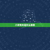 八字克夫是什么意思，女人克夫命的八字